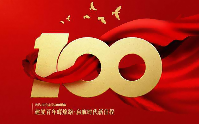 庆祝中国共产党成立100周年大会